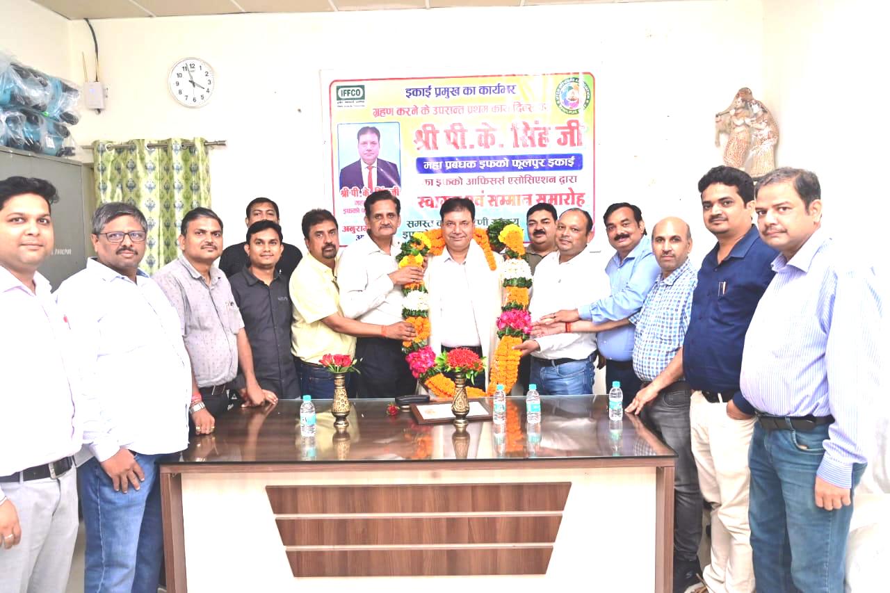 इफ्फको अधिकारी संघेन इकाई प्रमुख: श्री पीके सिंहस्य स्वागतम्